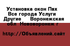 Установка окон Пвх - Все города Услуги » Другие   . Воронежская обл.,Нововоронеж г.